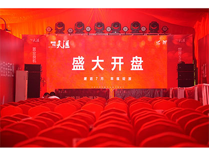 樓盤開幕活動(dòng)